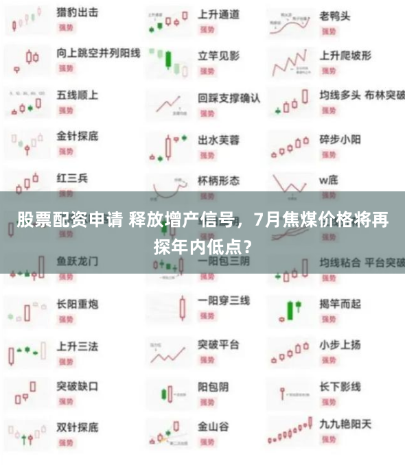 股票配资申请 释放增产信号，7月焦煤价格将再探年内低点？