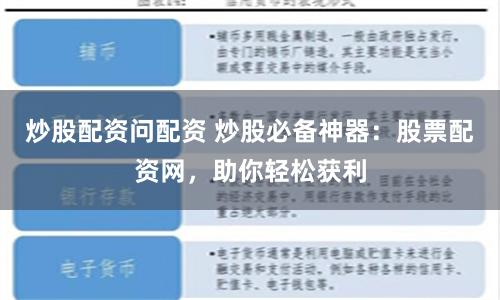 炒股配资问配资 炒股必备神器：股票配资网，助你轻松获利