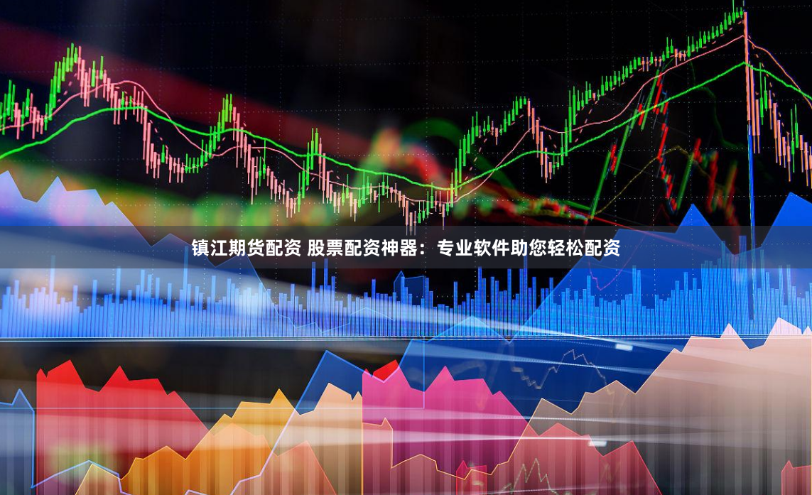 镇江期货配资 股票配资神器：专业软件助您轻松配资