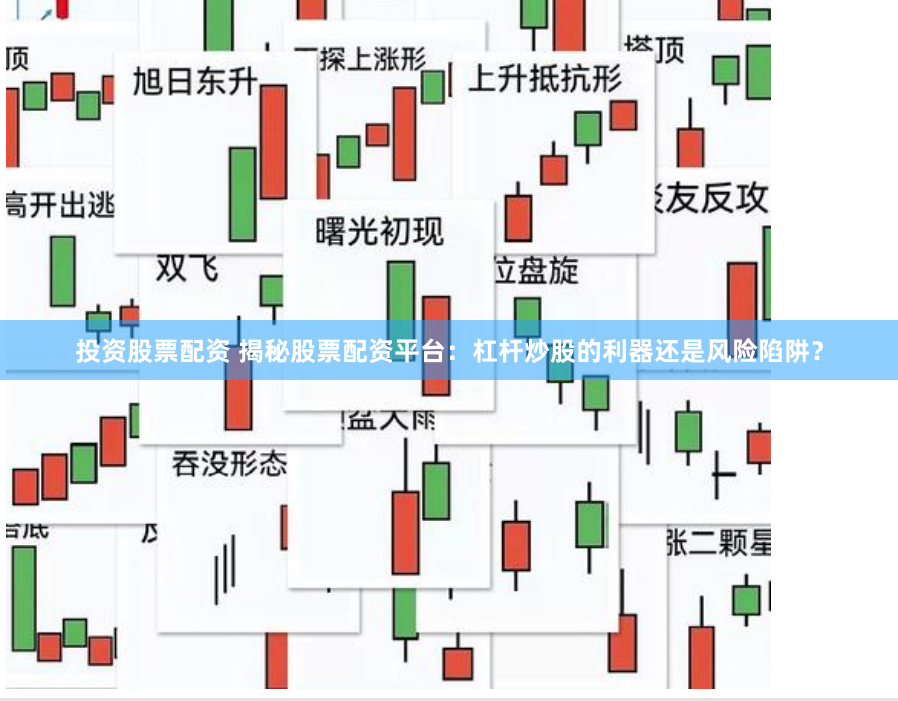 投资股票配资 揭秘股票配资平台：杠杆炒股的利器还是风险陷阱？