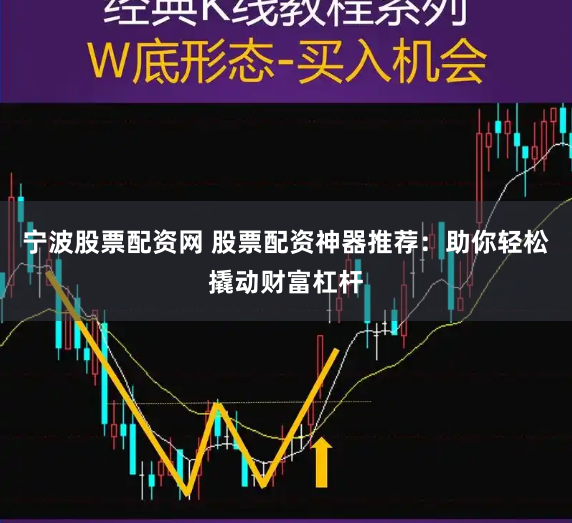 宁波股票配资网 股票配资神器推荐：助你轻松撬动财富杠杆