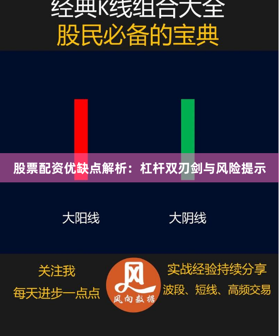 股票配资优缺点解析:杠杆双刃剑与风险提示