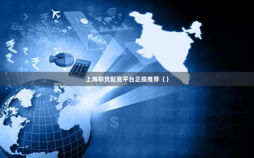 上海期货配资平台正规推荐（）