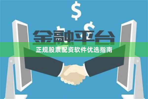 正规股票配资软件优选指南