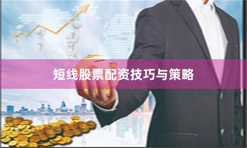 短线股票配资技巧与策略