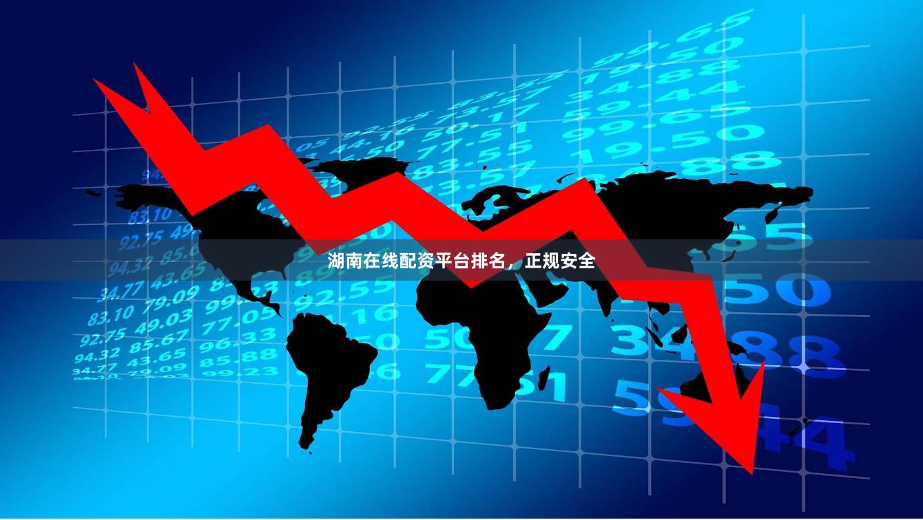 湖南在线配资平台排名，正规安全