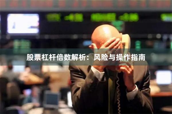 股票杠杆倍数解析：风险与操作指南