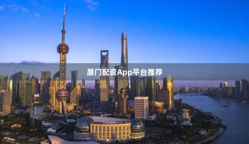 厦门配资App平台推荐