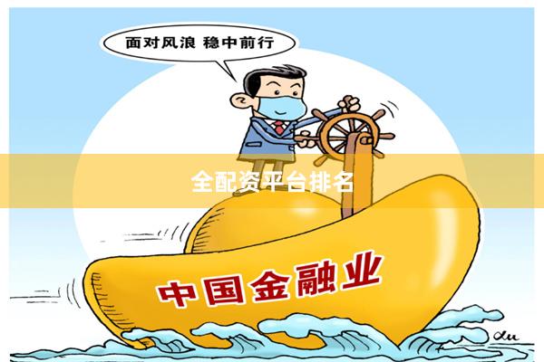 全配资平台排名