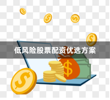 低风险股票配资优选方案