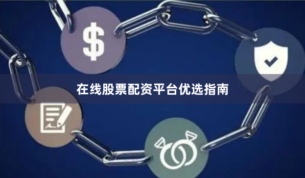 在线股票配资平台优选指南