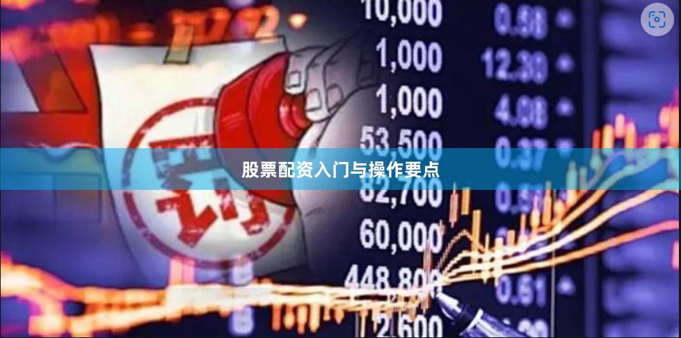股票配资入门与操作要点