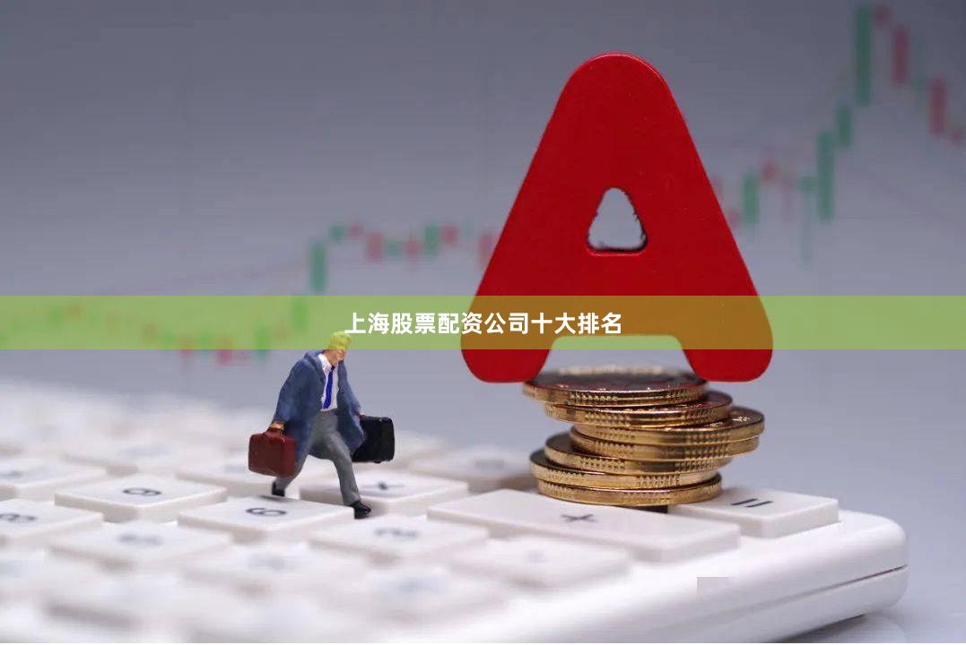 上海股票配资公司十大排名