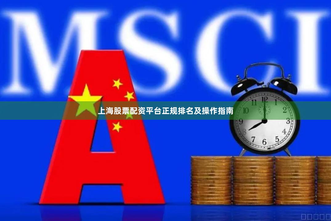 上海股票配资平台正规排名及操作指南