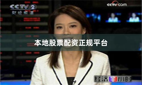 本地股票配资正规平台