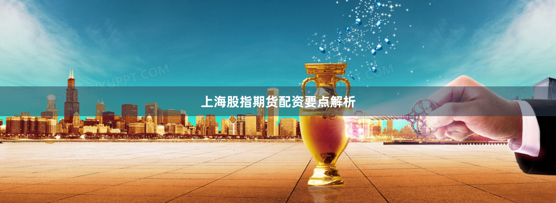 上海股指期货配资要点解析