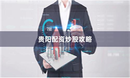 贵阳配资炒股攻略