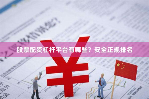 股票配资杠杆平台有哪些？安全正规排名