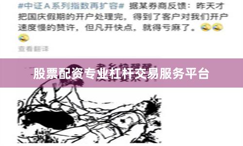 股票配资专业杠杆交易服务平台