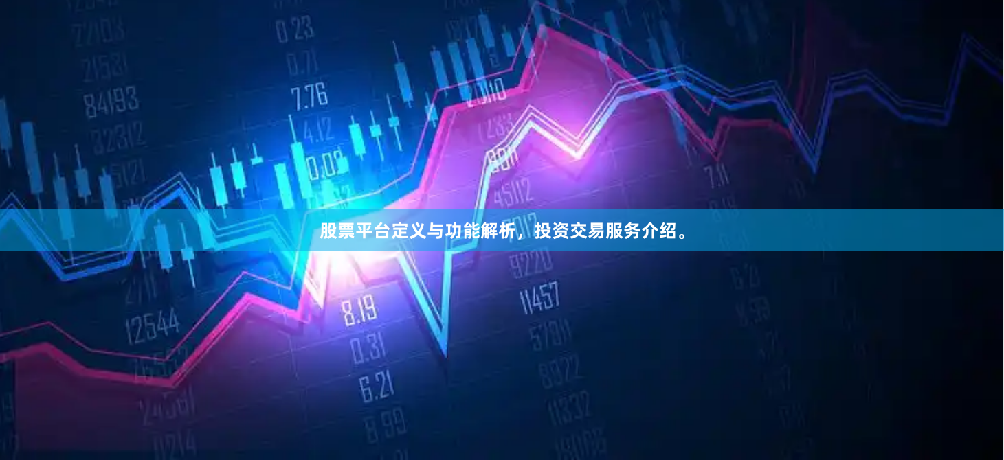股票平台定义与功能解析，投资交易服务介绍。