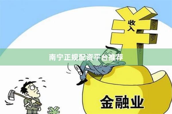 南宁正规配资平台推荐
