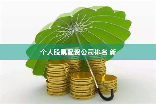 个人股票配资公司排名 新