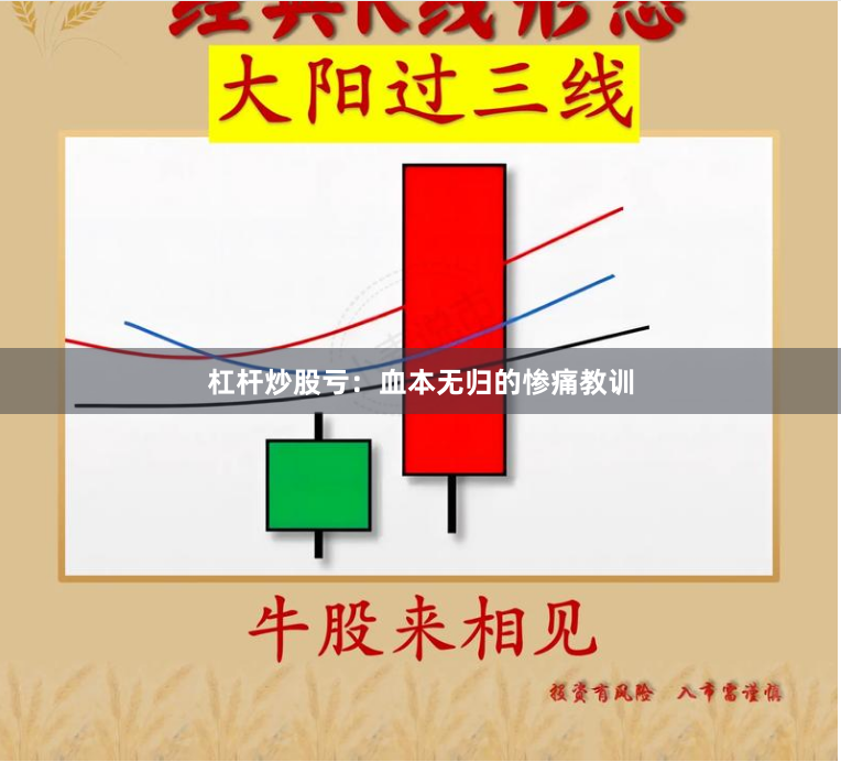 杠杆炒股亏：血本无归的惨痛教训